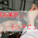 理系業界人インタビュー